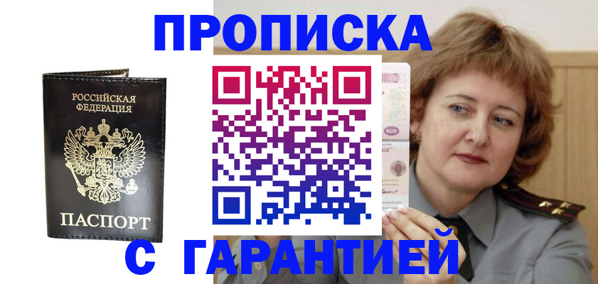 где прописаться в Благовещенске