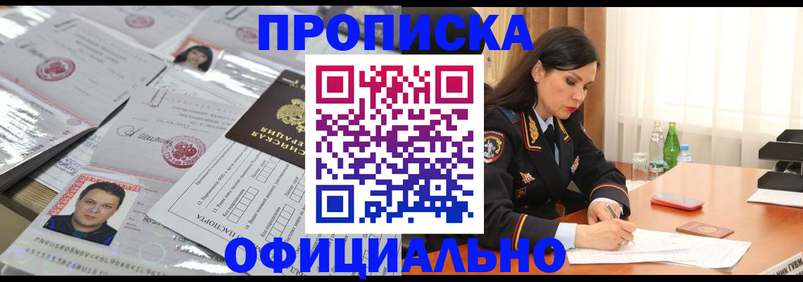 прописка ребенка в Благовещенске